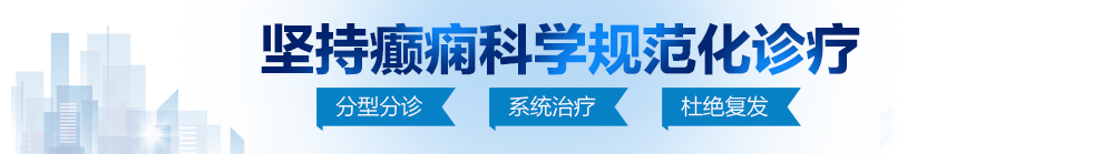 免费看搞逼视频网口人站北京治疗癫痫病最好的医院